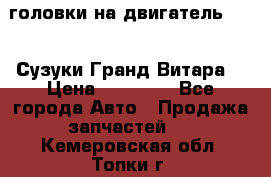 головки на двигатель H27A (Сузуки Гранд Витара) › Цена ­ 32 000 - Все города Авто » Продажа запчастей   . Кемеровская обл.,Топки г.